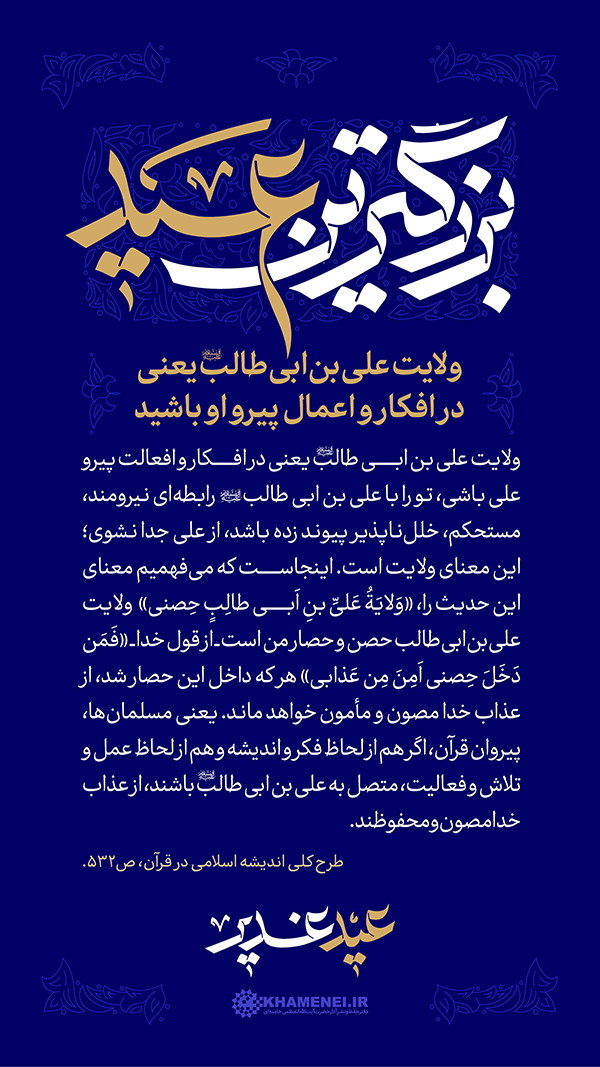 پنجشنبه/ طرح | عید غدیر، بزرگترین عید