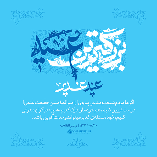 پنجشنبه/ طرح | عید غدیر، بزرگترین عید