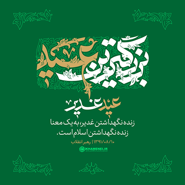 پنجشنبه/ طرح | عید غدیر، بزرگترین عید