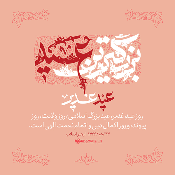 پنجشنبه/ طرح | عید غدیر، بزرگترین عید