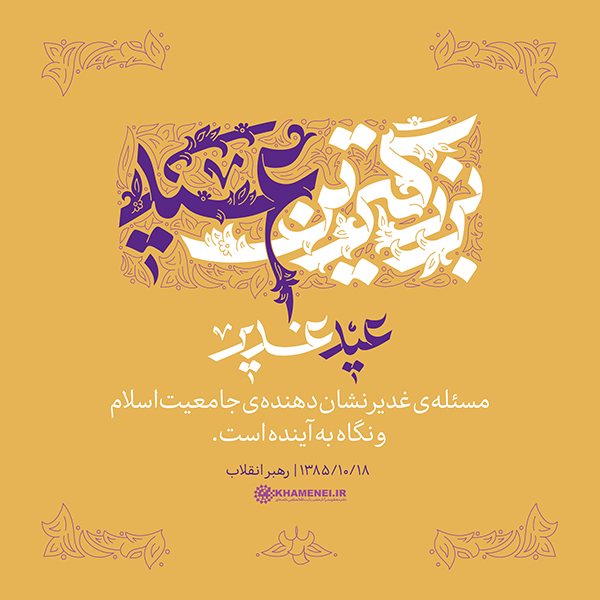 پنجشنبه/ طرح | عید غدیر، بزرگترین عید