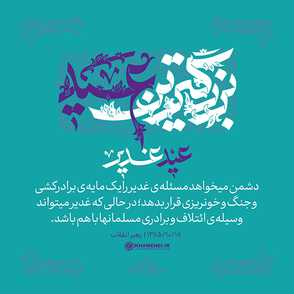 پنجشنبه/ طرح | عید غدیر، بزرگترین عید