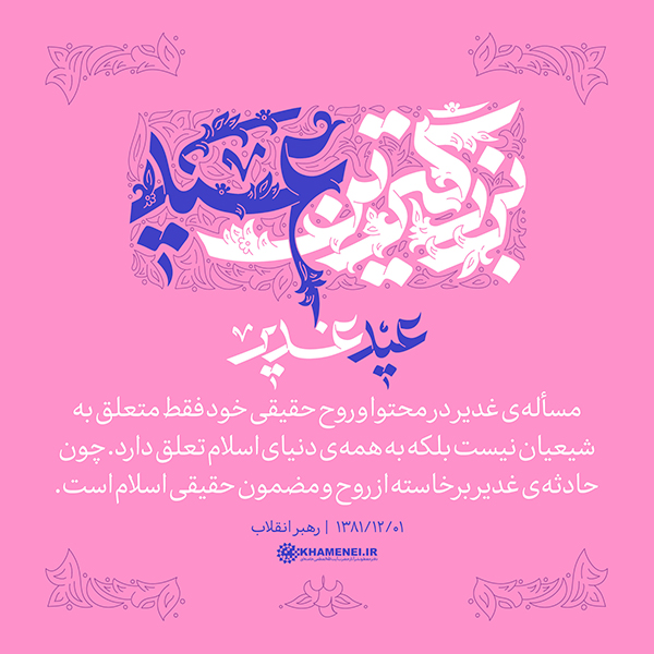 پنجشنبه/ طرح | عید غدیر، بزرگترین عید