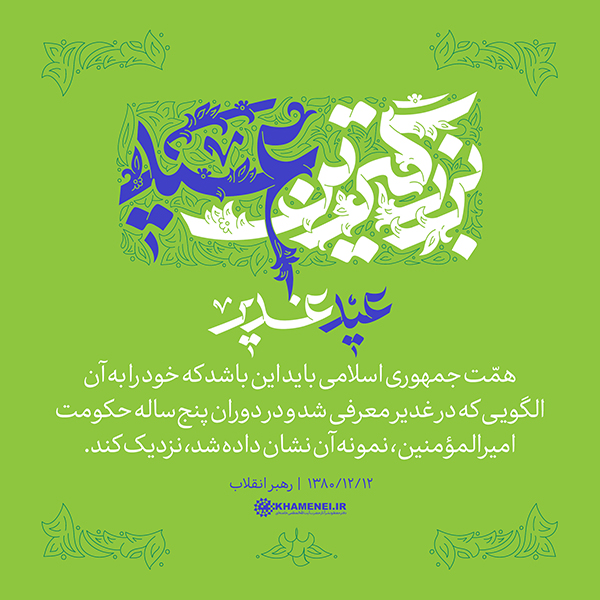 پنجشنبه/ طرح | عید غدیر، بزرگترین عید