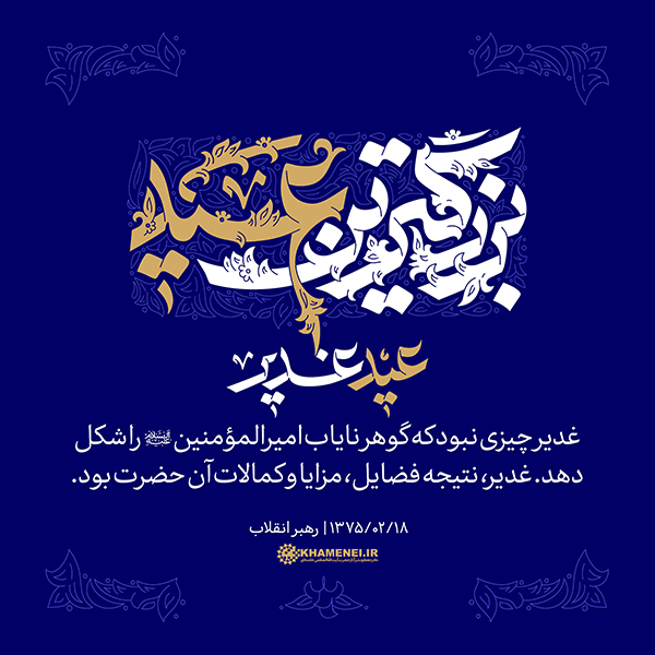پنجشنبه/ طرح | عید غدیر، بزرگترین عید
