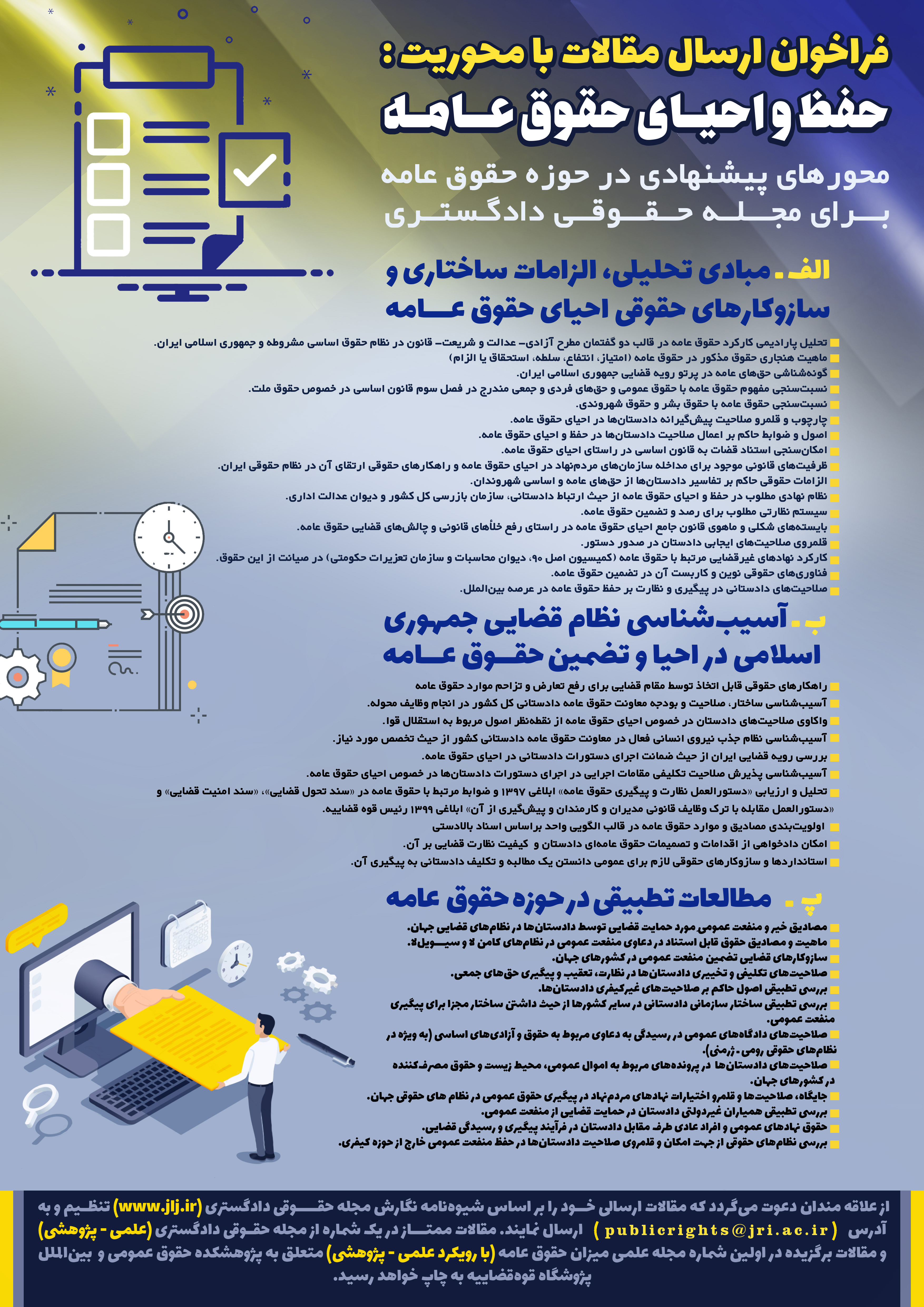 فراخوان ارسال مقالات با محوریت حفظ و احیای حقوق عامه