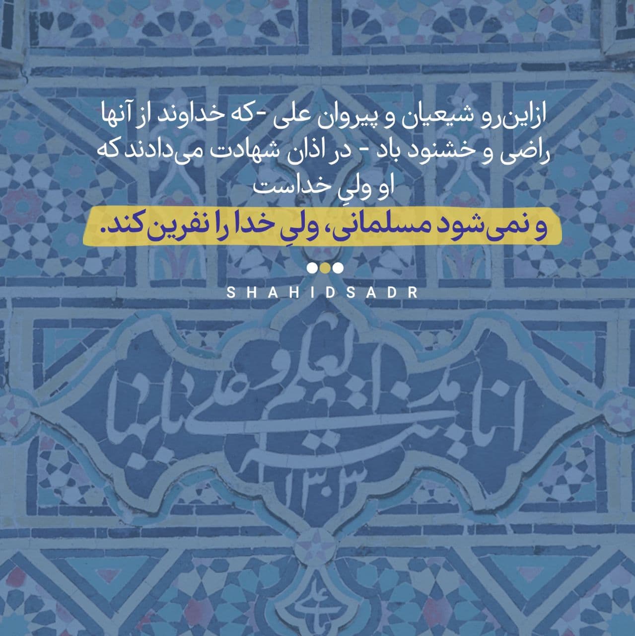 در حال تکمیل/ فتوتیتر | چرا شیعیان در اذان به ولایت امام علی (ع) شهادت می‌دهند؟