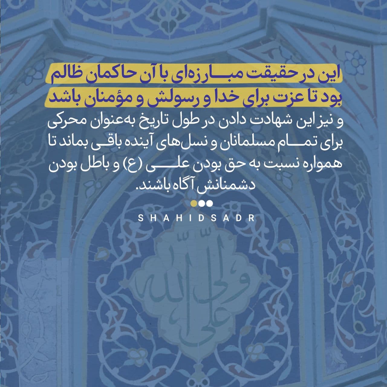 در حال تکمیل/ فتوتیتر | چرا شیعیان در اذان به ولایت امام علی (ع) شهادت می‌دهند؟