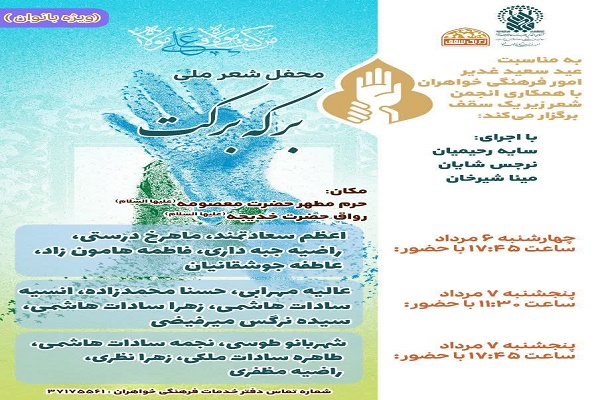 برگزاری محفل شعر ملی &laquo;برکه برکت&raquo; در حرم حضرت معصومه(س)