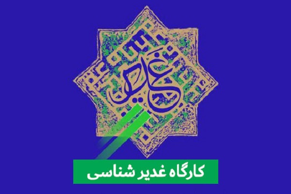 کارگاه &laquo;غدیر شناسی&raquo; در حرم حضرت معصومه(س) برگزار می&zwnj;شود