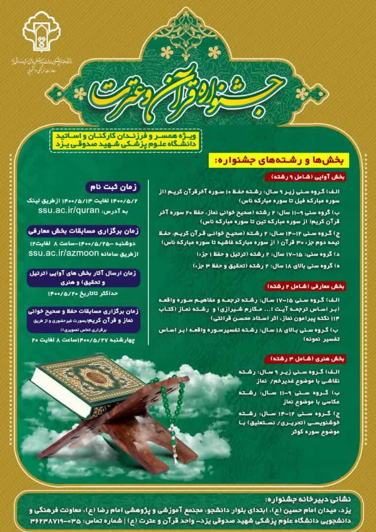 اولین دوره جشنواره دانشگاهی &laquo;قرآن و عترت خانواده&raquo; دانشگاه علوم پزشکی یزد