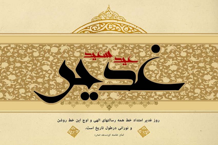 عید غدیر در سیره اهل &rlm;بیت(ع)