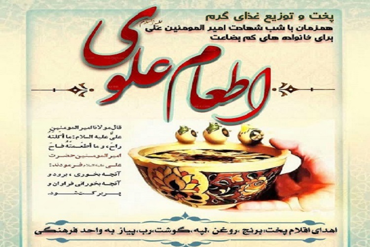اجرای طرح &laquo;اطعام علوی&raquo; در کهگیلویه&zwnj;وبویراحمد