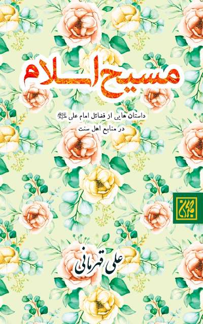 پنجشنبه********** «مسیح اسلام» داستان‌هایی از فضایل علی(ع) با محور وحدت‌بخشی است