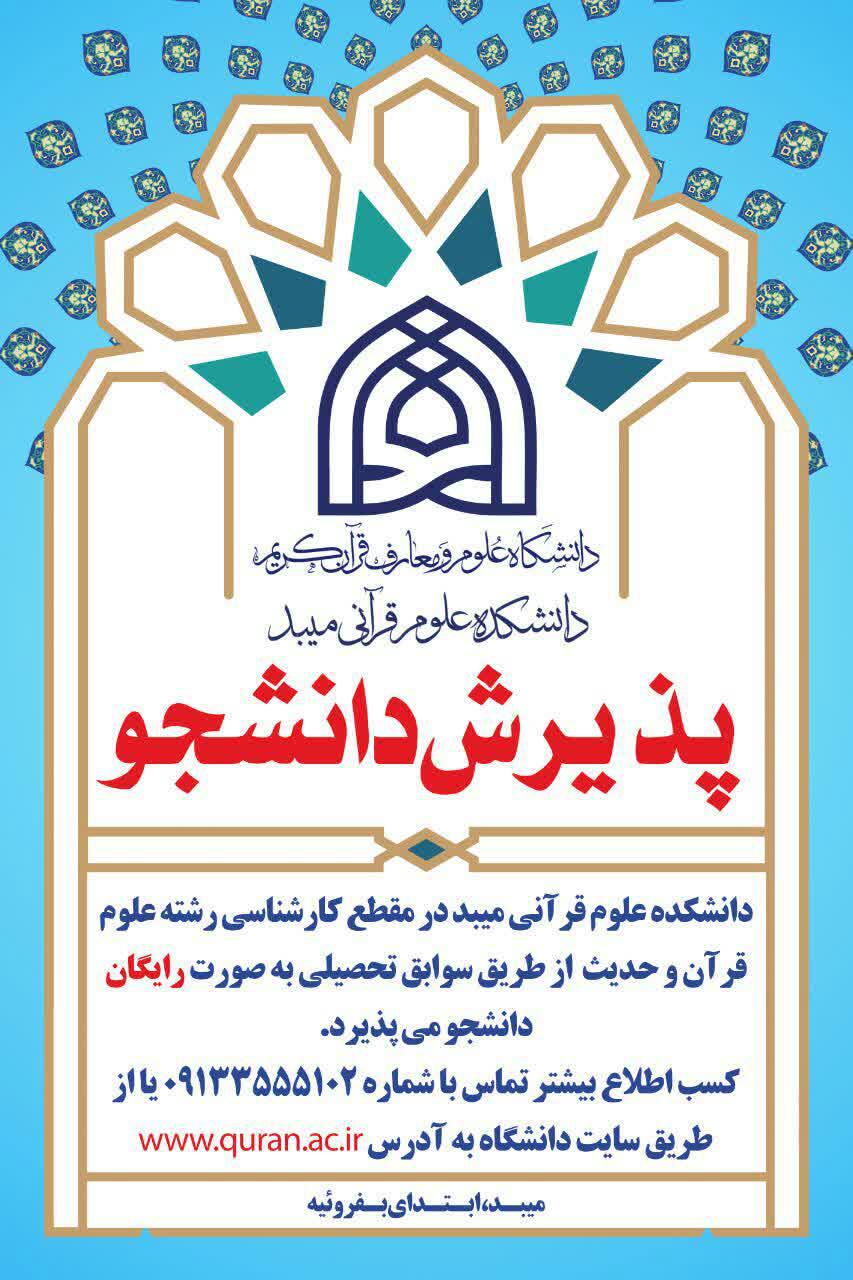 دانشکده علوم قرآنی یزد دانشجو می&zwnj;پذیرد