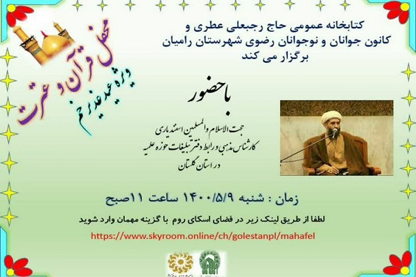ارسالی شنبه//محفل قرآن و عترت ویژه عید غدیر خم  در شهرستان رامیان
