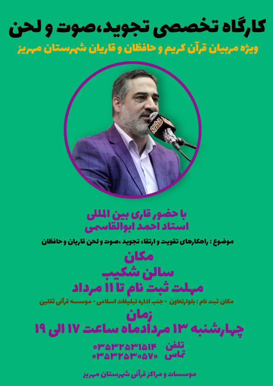 کارگاه تخصصی تجوید و صوت و لحن