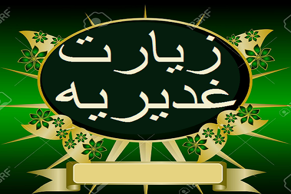 مسابقه بزرگ &laquo;زیارت غدیریه&raquo; با محوریت بقعه علی بن بابوبه برگزار می&lrm;شود