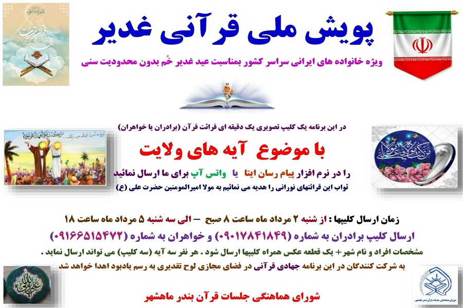 پویش ملی قرآنی غدیر در فضای مجازی برگزار شد پویش ملی قرآنی غدیر در فضای مجازی برگزار شد