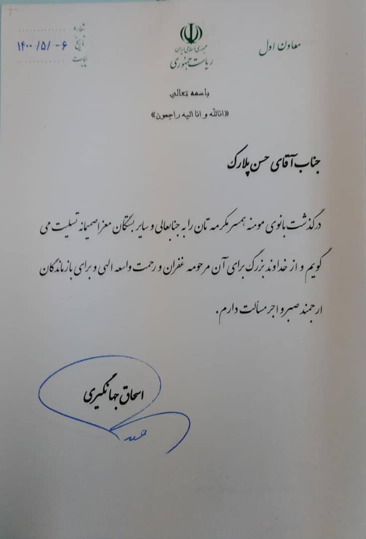 پیام تسلیت رئیس ستاد کل نیروهای مسلح و معاون اول رئیس جمهور به حسن پلارک