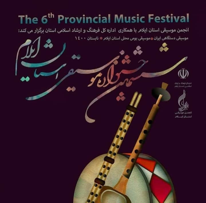 بخش تکنوازی ششمین جشنواره موسیقی استان ایلام رقابتی شد