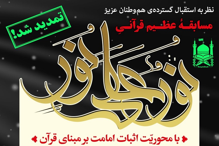تمدید مهلت ثبت نام مسابقه قرآنی &laquo;نور علی نور&raquo;