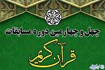 مرحله شهرستانی چهل و چهارمین دوره مسابقاتِ قرآن کریم در خراسان شمالی برگزار شد