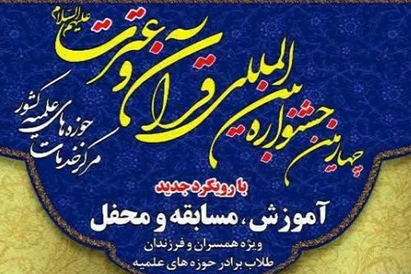 ارسالی دوشنبه//برگزاری چهارمین جشنواره قرآن و عترت ویژه همسران و فرزندان طلاب در گلستان