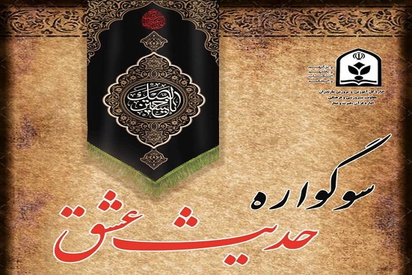 دانش&zwnj;آموزان حدیث عشق را دلی زمزمه کنند نه  زبانی