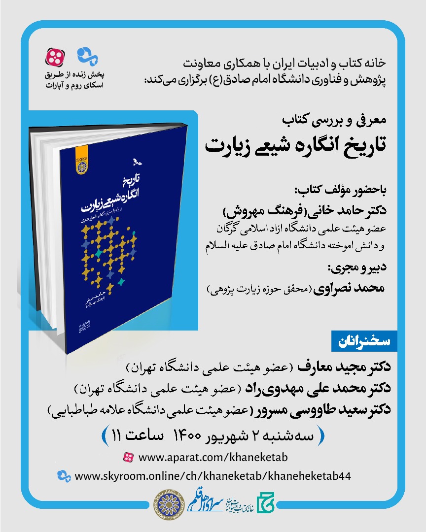 ارسالی ///نشست معرفی و بررسی کتاب «تاریخ‌انگاره شیعی زیارت» برگزار می‌شود