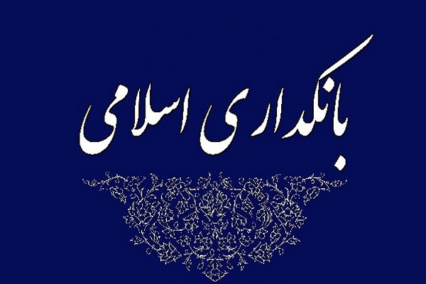 بانکداری بدون ربا، قانونی بر روی کاغذ بانکداری بدون ربا، قانونی بر روی کاغذ