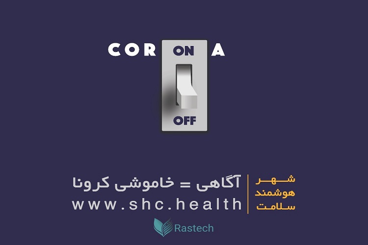 دستیابی به اطلاعات درمانی کرونا در  سایت &laquo;شهر هوشمند سلامت&raquo;