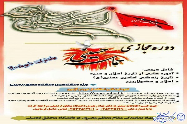 سومین دوره مجازی حماسه حسینی در دانشگاه محقق اردبیلی برگزار می&zwnj;شود