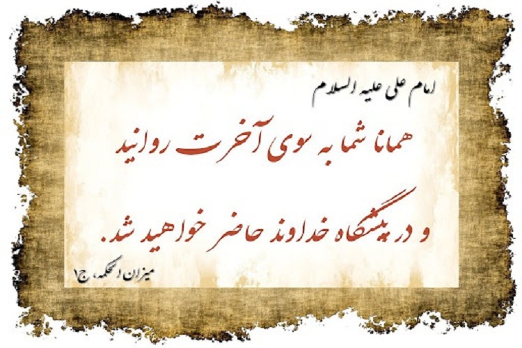 سفر آخرت از نگاه حضرت علی(ع)