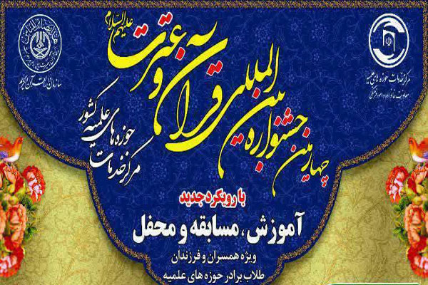 فراخوان چهارمین جشنواره بین&lrm;المللی قرآن و عترت(ع) در لرستان