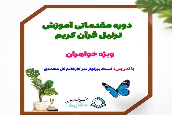 دوره مقدماتی آموزش ترتیل قرآن کریم ویژه خواهران در قم برگزار می&zwnj;شود