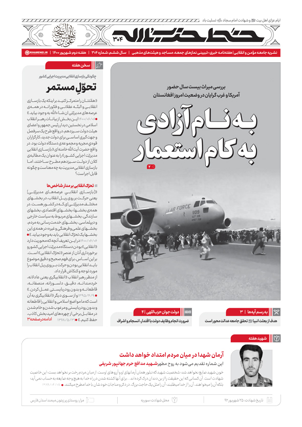 خط حزب‌الله ۳۰۴ | به نام آزادی به کام استعمار