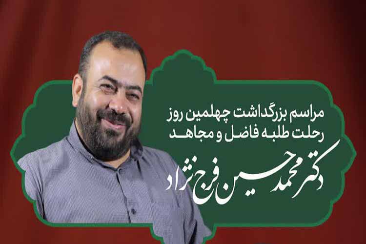 بزرگداشت مرحوم فرج&zwnj;نژاد در یزد برگزار می&zwnj;شود