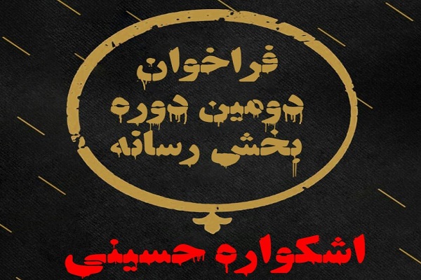 ارسالی شنبه// انتشار فراخوان دومین دوره بخش رسانه اشکواره حسینی در گلستان