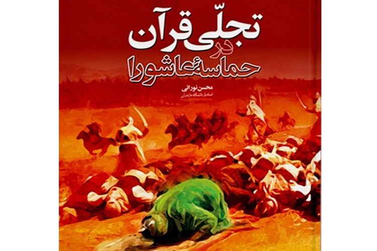 استقبال بالای مخاطبان از مسابقه کتابخوانی &laquo;تجلی قرآن در حماسه عاشورا&raquo;