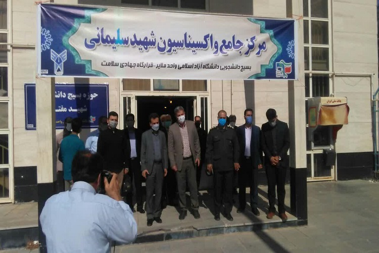افتتاح مرکز جامع واکسیناسیون شهید سلیمانی در ملایر افتتاح مرکز جامع واکسیناسیون شهید سلیمانی در ملایر
