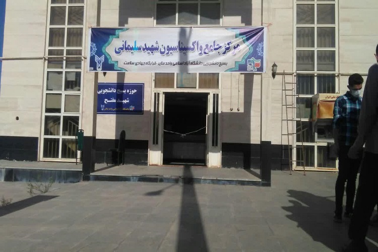 افتتاح مرکز جامع واکسیناسیون شهید سلیمانی در ملایر افتتاح مرکز جامع واکسیناسیون شهید سلیمانی در ملایر