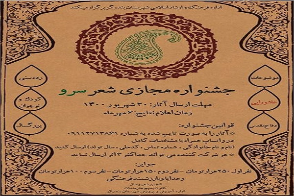 ارسالی شنبه// انتشار فراخوان جشنواره مجازی شعر &laquo;سرو&raquo; در بندرگز
