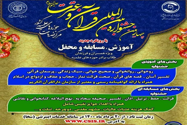 چهارمین «جشنواره بین‌المللی قرآن و عترت» در استان مرکزی برگزار می‌شود