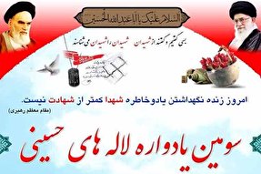 یادواره «لاله‌های حسینی» در یزد برگزار می‌شود