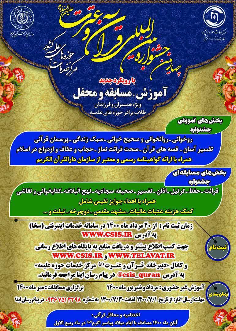 ثبت‌نام در جشنواره بین ‎المللی قرآن و عترت(ع) ویژه خانواده طلاب آغاز شد
