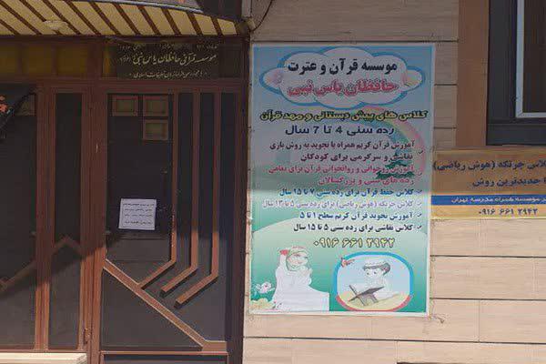 آغاز ثبت نام ترم پاییزه مؤسسه قرآن و عترت یاس&zwnj;نبی(س) خرم&zwnj;آباد