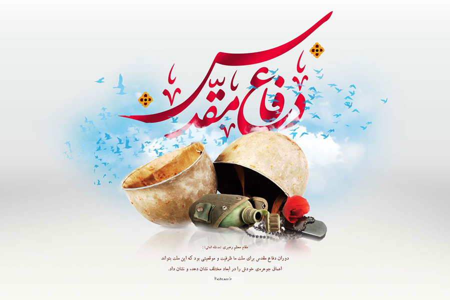 دفاع مقدس دفاع مقدس