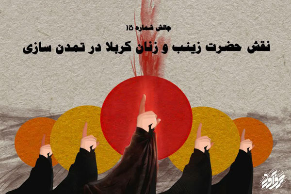 ۱۶ شهریور؛ مهلت ارسال آثار به حرف&zwnj;آورد &laquo;نقش حضرت زینب(س) و زنان کربلا در تمدن&zwnj;سازی&raquo;