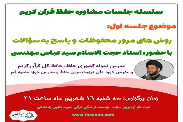 سلسه جلسات مشاوره حفظ قران کریم به صورت مجازی برگزار می&zwnj;شود